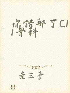 你错哪了C1V1骨科