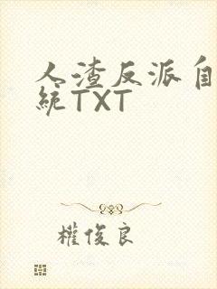 人渣反派自救系统TXT