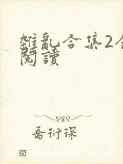 杂乱合集2全文阅读