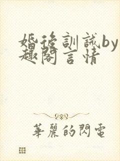 婚后训诫by笔趣阁言情