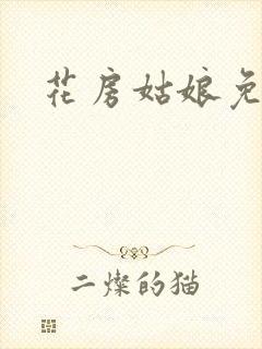 花房姑娘免费看