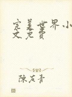 完美世界小说全文免费