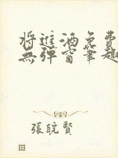 将进酒免费阅读无弹窗笔趣阁