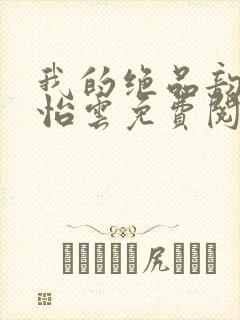 我的绝品韵母郑怡云免费阅读