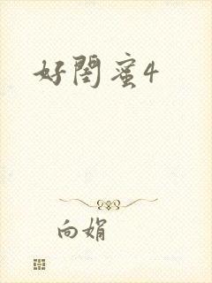 好闺蜜4
