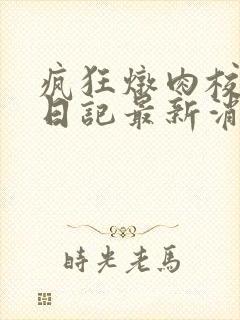 疯狂炖肉校花的日记最新消息