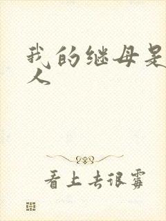 我的继母是外星人