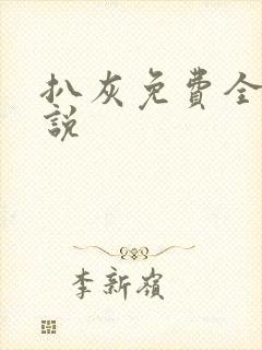 扒灰免费全本小说