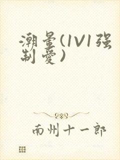 潮晕(1V1强制爱)