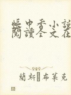 帐中香小说免费阅读全文在线阅笔趣