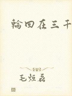 轮回在三千世界