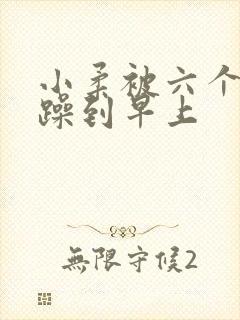 小柔被六个男人躁到早上