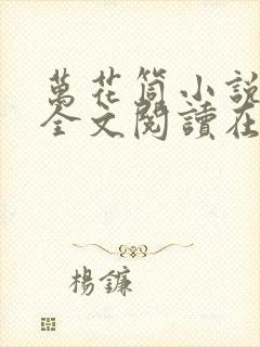 万花筒小说免费全文阅读在线