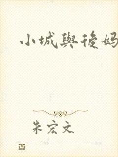 小城与后妈