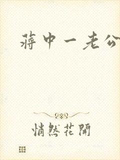 蒋中一老公