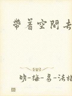 带着空间去修行