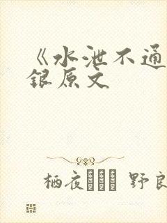 《水泄不通》金银原文