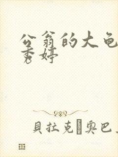 公翁的大龟挺进秀婷