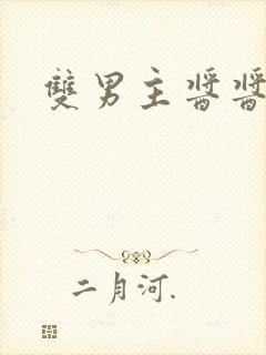 双男主酱酱酿酿