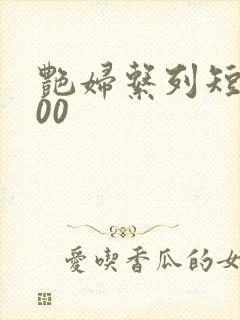 艳妇系列短篇500