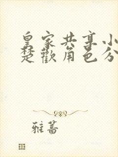 皇家共享小公主楚欢角色分析