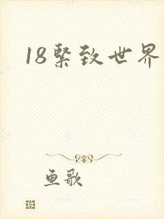 18紧致世界