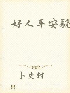 好人平安骁骑校