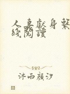 人妻献身系列在线阅读