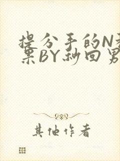 提分手的N种结果BY秒回男神