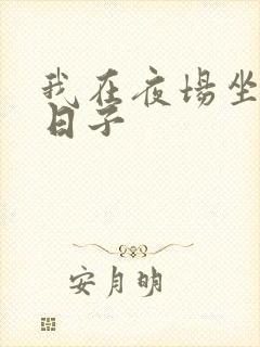 我在夜场坐台的日子