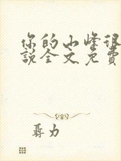 你的山峰很软小说全文免费阅读