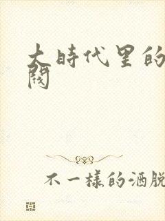 大时代里的小军阀