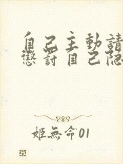 自己主动请别人惩罚自己隐私