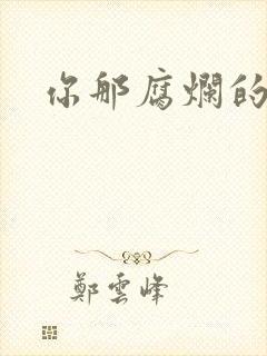 你那腐烂的直肠