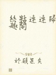 丝粘连连归寻笔趣阁