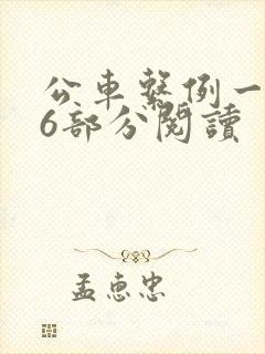 公车系例一第96部分阅读