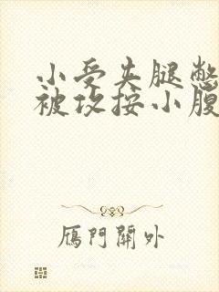 小受夹腿憋尿时被攻按小腹