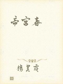 帝宫春封面