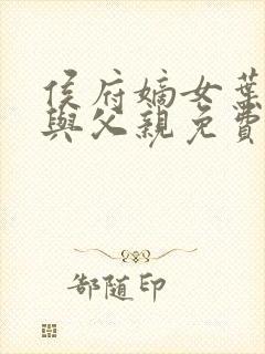 侯府嫡女叶凝欢与父亲免费阅读