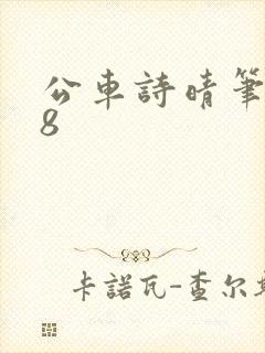 公车诗晴笔趣阁8