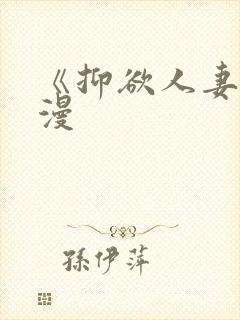 《抑欲人妻》动漫