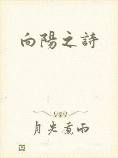 向阳之诗