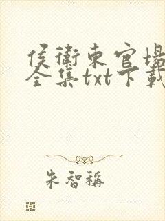 侯卫东官场笔记全集txt下载