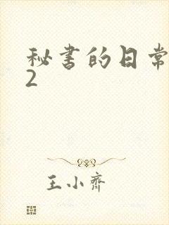 秘书的日常工作2