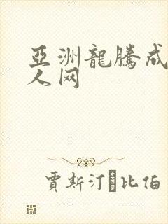 亚洲龙腾成小说人网