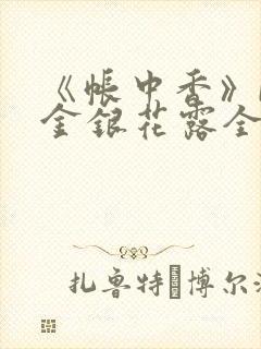 《帐中香》by金银花露全文免费阅读