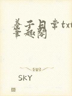 养子日常txt笔趣阁