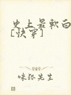 史上最软白月光[快穿]