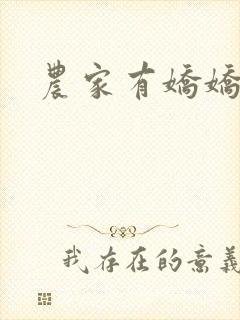 农家有娇娇