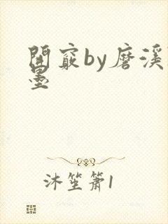 开窍by磨溪陈墨